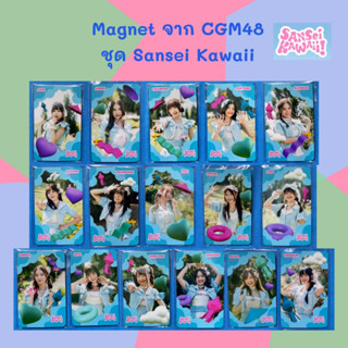 Magnet แม่เหล็ก จาก CGM48 ชุด Sansei Kawaii [ Aom Angel Champoo Fortune Kaiwan Marmink Mei Pim Punch Nana Twobam ]