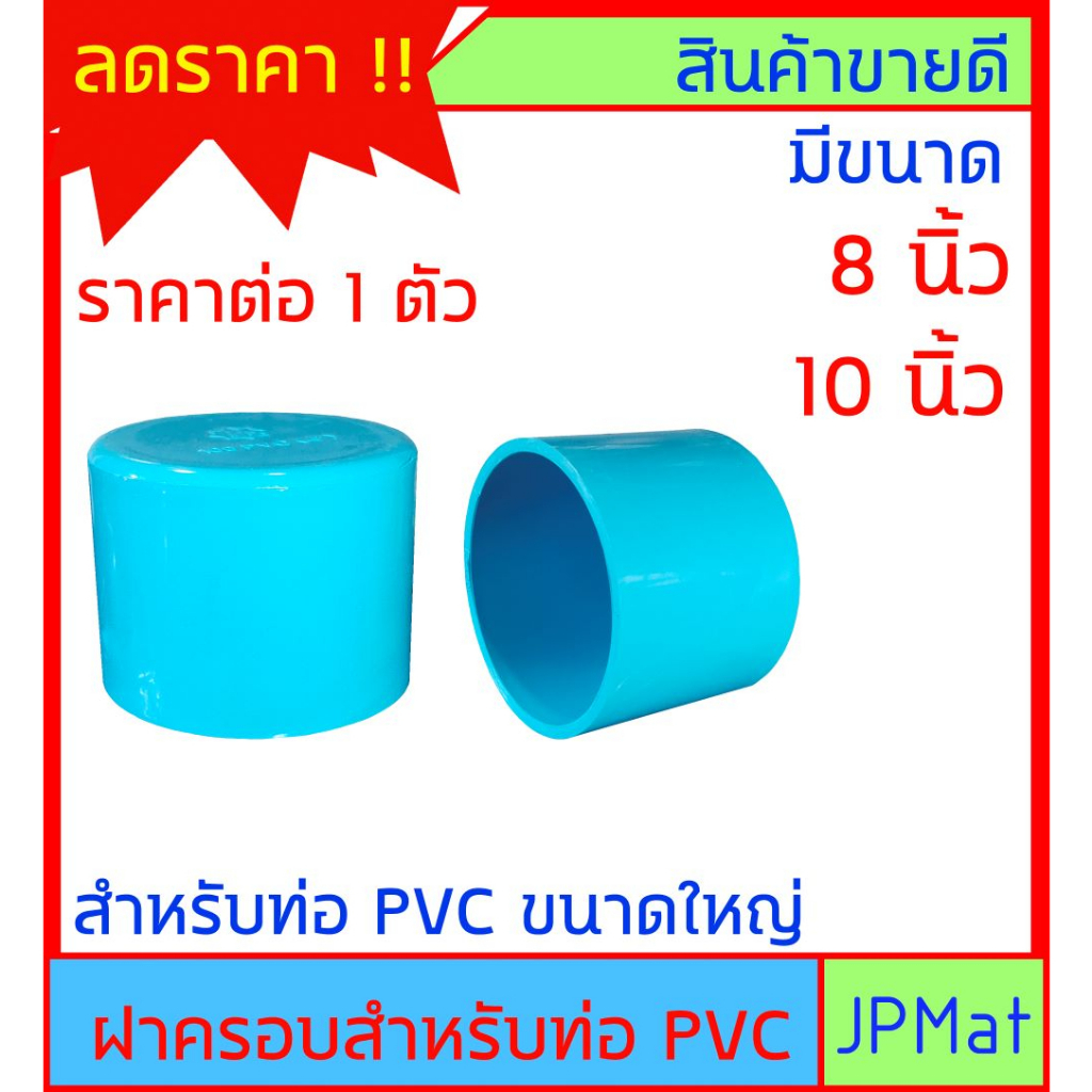 ฝาครอบ PVC ขนาด 8 นิ้ว กับ 10 นิ้ว สำหรับสวมปิดท่อ PVC ขนาดใหญ่ ต้องการแบบอื่นกดเข้าดูในร้านได้เลยคร