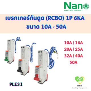 NANO เซอร์กิตเบรกเกอร์ เบรกเกอร์กันดูด (RCBO) 1P 6kA 30mA ขนาด 10A 16A 20A 25A 32A 40A 50A รุ่น PLE31