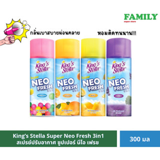 King’s Stella Super Neo Fresh สเปรย์ปรับอากาศชนิดแห้ง คิงส์สเตลล่า ซุปเปอร์นีโอเฟรช 300 ml.