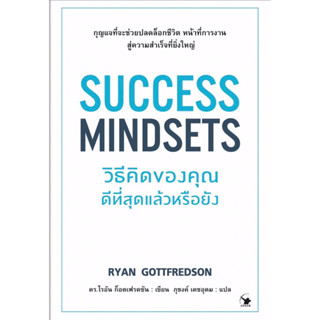 SUCCESS MINDSETS วิธีคิดของคุณดีที่สุดแล้วหรือยัง