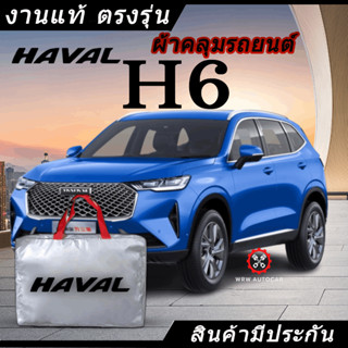 *เลือกปีรถ ก่อนสั่ง* ผ้าคลุมรถ รถเก๋ง ตรงรุ่น Haval H6 แท้💯 พร้อมส่ง