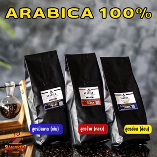 เมล็ดกาแฟ Arabica 100 % ดอยช้าง บรรจุถุง วาล์วดำ 250 g.