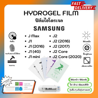 Hydrogel Film ฟิล์มไฮโดรเจลของแท้ ฟิล์มหน้าจอ-ฟิล์มหลัง แถมแผ่นรีด Samsung J Series J Max J1 J1 (2016) mini J2 Core