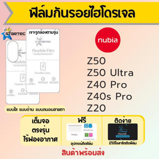 Startec ฟิล์มไฮโดรเจลคุณภาพสูง nubia Z50,Z50 Ultra,Z40 Pro,Z40s Pro,Z20 เต็มจอ ฟรีอุปกรณ์ติดฟิล์ม ฟิล์มนูเบีย