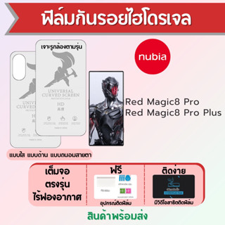 ฟิล์มไฮโดรเจล nubia Red Magic8 Pro,Red Magic8 Pro Plus เต็มจอ ฟรีอุปกรณ์ติดฟิล์ม ฟิล์มนูเบีย Redmagic