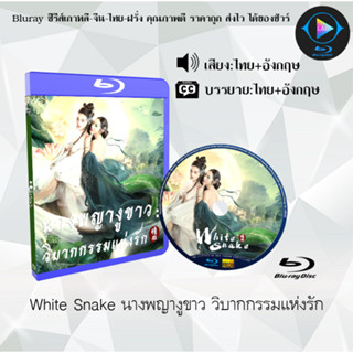 Bluray เรื่อง White Snake นางพญางูขาว วิบากกรรมแห่งรัก (เสียงไทยมาสเตอร์+บรรยายไทย)