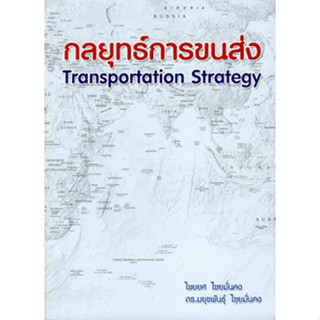 กลยุทธ์การขนส่ง  ผู้เขียน	ไชยยศ ไชยมั่นคง  จำหน่ายโดย  ผู้ช่วยศาสตราจารย์ สุชาติ สุภาพ