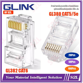 【GLINK】RJ45 CAT5/5e, CAT6 GL380, GL382 หัวปลั๊กสายแลนมาตรฐาน, หัวปลั๊กแลน"แบ่งขาย"【20/50/100pcs/pack】 ของแท้ 100%