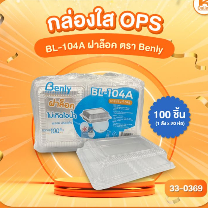 กล่องใส OPS BL-104A ฝาล็อค ตรา Benly (100ชิ้น)