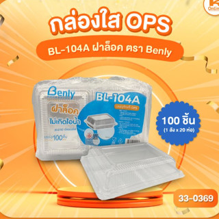 กล่องใส OPS BL-104A ฝาล็อค ตรา Benly (100ชิ้น)