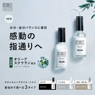 [Botanist] Outbath Treatment_Botanical Hair Milk / Hair Oil_80ml_3type_น้ำมันใส่ผม_น้ำนมใส่ผม_ทรีทเมนต์บำรุงผม​แบบไม่ต้องล้างออก [Direct from Japan]