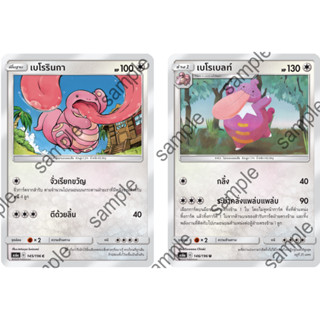 [Pokémon] เบโรรินกา/เบโรเบลท์ (SD/Foil)