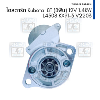 ไดสตาร์ท Kubota คูโบต้า 8T (8 ฟัน) L4508, KX91-3, เครื่อง V2203 12V 1.4KW