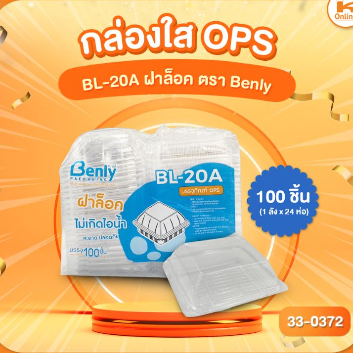 กล่องใส OPS BL-20A ฝาล็อค ตรา Benly (100ชิ้น)