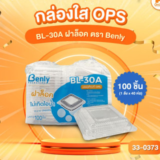 กล่องใส OPS BL-30A ฝาล็อค ตรา Benly (100ชิ้น)