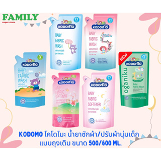 KODOMO โคโดโมะ น้ำยาซักผ้า/ปรับผ้านุ่มเด็ก แบบถุงเติม ขนาด600ml