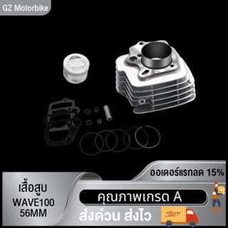 เสื้อสูบ WAVE100 ขนาด 56MM  เสื้อสูบ เวฟ100 ขนาด 56มิล พร้อมปะเก็น