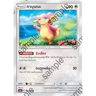 [Pokémon] ทาบุนเนะ (SD/Foil)