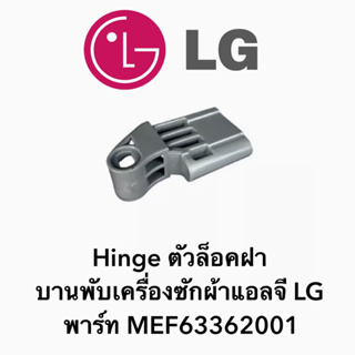 พร้อมส่ง Hinge ตัวล็อคฝา บานพับเครื่ิองซักผ้าแอลจี LG พาร์ท MEF63362001