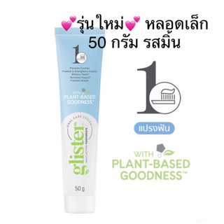 💕รุ่นใหม่💕 ยาสีฟัน แอมเวย์ กลิสเทอร์ amway 50 กรัม (หลอดเล็กรสมิ้น)✅ของแท้ของใหม่✅🙏ขออนุญาตตัดโค้ดนะครับ🙏