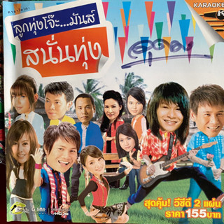 VCD เพลงโจ๊ะมันส์ สนั่นทุ่ง ต่าย/ไผ่/พี/มนต์แคน/เอิร์น/ไหมไทย/ศิริพร ฯลฯ (Promotion)