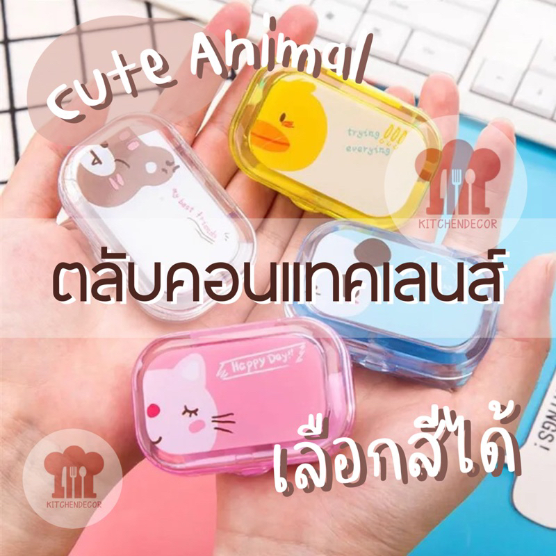 ตลับคอนแทคเลนส์ Cute Animal อุปกรณ์ครบ กระจก ที่คีบ ตัวจุ๊บ เลือกสีได้ กระทัดรัด พกพาสะดวก