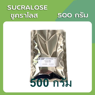 ซูคราโลส ขนาด 500 กรัม , 1000 กรัมSucralose 100% สารให้ความหวานแทนน้ำตาล แบบละเอียด ละลายง่าย ทนความร้อนสูง