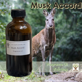 หัวน้ำหอม Musk Accord มัสค์ (Musk Fix) ช่วยให้น้ำหอมติดทน