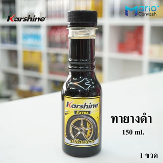 Karshine น้ำยาดูแลรักษารถยนต์ ขนาดพกพา 150 มล. (ทายางดำ, เคลือบเบาะหนัง, แชมพูล้างรถ เคลือบพลาสติก และ เคลือบสีรถ)