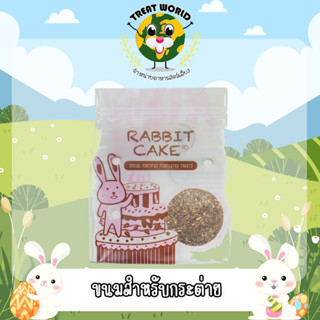 Treat_World ขนมสำหรับกระต่าย RABBIT CAKE (160g.)/แบรนด์ Randolph