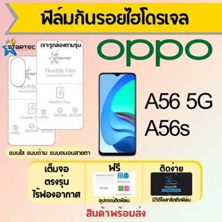 Startec ฟิล์มไฮโดรเจลคุณภาพสูง OPPO A56 5G,A56s เต็มจอ ฟรีอุปกรณ์ติดฟิล์ม มีวิดิโอสอนติด ฟิล์มออปโป้