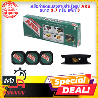 (พร้อมส่ง) เหยื่อกำจัดแมลงสาบสำเร็จรูป ARS 3.7 กรัม แพ็ก3