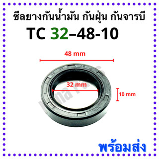 ซีลยาง กันน้ำมัน กันฝุ่น กันจารบี TC 32-48-10