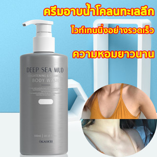 โคลนน้ำลึกจริง 300MLครีมอาบน้ำ🚿🛁 ไวท์เทนนิ่งทั้งตัว ความหอมยาวนาน อาบน้ําก็ขาวได้ เจลอาบน้ํา deep-sea mud