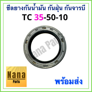 ซีลยาง กันน้ำมัน กันฝุ่น กันจารบี TC 35-50-10