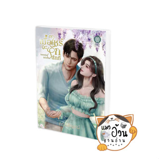 หนังสือเมื่อไหร่จะรักสักที ผู้เขียน: กรวลัญชน์  สำนักพิมพ์: เป็นหนึ่งสำนักพิมพ์