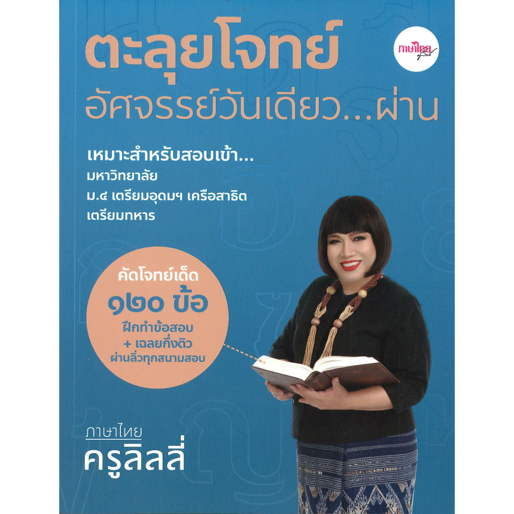 หนังสือ ตะลุยโจทย์อัศจรรย์วันเดียว...ผ่านภาษาไทย