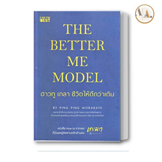 หนังสือ The Better Me Model ฮาวทู เกลา ชีวิตให้ดีกว่าเดิม/ วรเกตุ ตั้งสืบกุล (ผิงผิง)  ไอแอมเดอะเบสท์/I AM จิตวิทยา