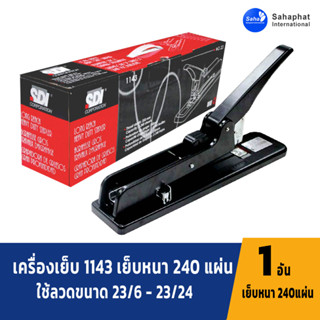 Sahaphat International เครื่องเย็บ 1143 เย็บกระดาษหนา 240 แผ่น ที่เย็บกระดาษ แม็คเย็บตัวใหญ่ แม็คเย็บ