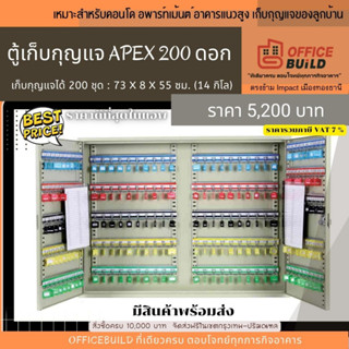 ตู้เก็บกุญแจ เอเพ็กซ์ APEX AS-200B (200ดอก) รวมภาษี VAT 7 % มีสินค้าพร้อมส่ง