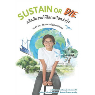 หนังสือ SUSTAIN or DIE ผู้เขียน: เกษรา ธัญลักษณ์ภาคย์  สำนักพิมพ์: เกษรา ธัญลักษณ์ภาคย์