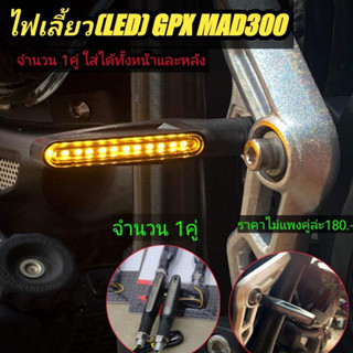 ไฟเลี้ยวGPX MAD300 ใส่ได้ทั้งหน้าและหลัง(LED)