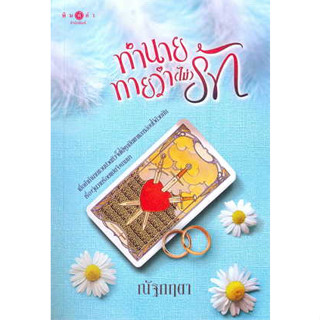 หนังสือ ทำนายทายว่า (ไม่) รัก ผู้เขียน: ณัฐกฤตา  สำนักพิมพ์: พิมพ์คำ/Pimkham