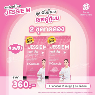 Jessie Mum ชุดทดลอง 2 ซอง เจสซี่มัม อาหารเสริมเพิ่มน้ำนม กระตุ้นน้ำนม บำรุงน้ำนม กู้น้ำนม สมุนไพรเพิ่มน้ำนมคุณแม่