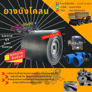 ยางบังฝุ่นรถบรรทุก(กว้าง 120cm.)สายพานลำเลียง