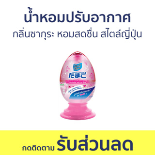 น้ำหอมปรับอากาศ Daily Fresh กลิ่นซากุระ TAMAGO LIQUID - น้ําหอมปรับอากาศในห้อง น้ําหอมปรับอากาศรถยนต์ ปรับอากาศ