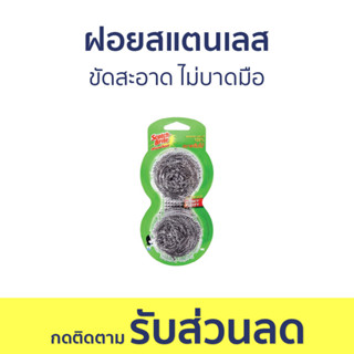 🔥แพ็ค2🔥 ฝอยสแตนเลส 3M Scotch-Brite ขัดสะอาด ไม่บาดมือ - ฝอยสเตนเลส ฝอยขัดหม้อ ฝอยขัด ที่ขัดหม้อ ฝอยขัดสแตนเลส