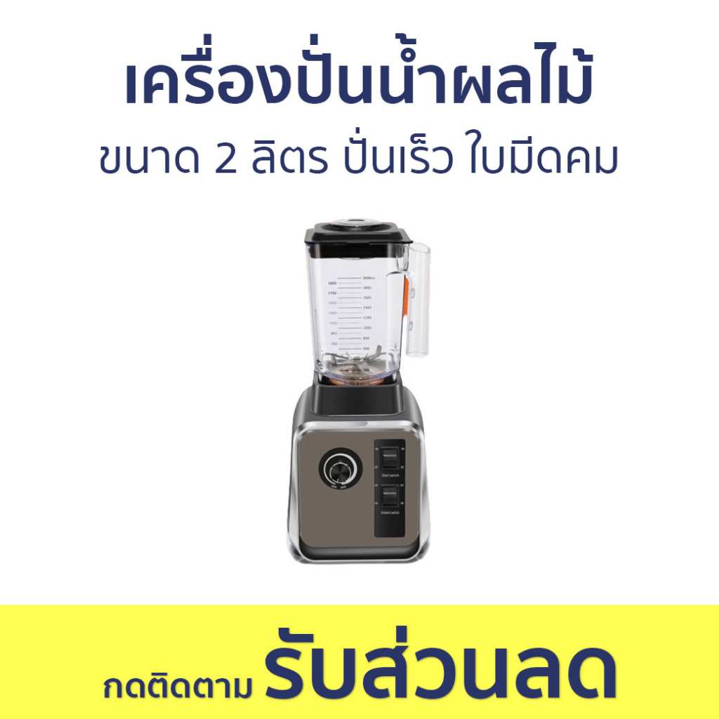 เครื่องปั่นน้ำผลไม้ JTL ขนาด 2 ลิตร ปั่นเร็ว ใบมีดคม BD-388 - เครื่องปั่นน้ำผลไม้สมูทตี้