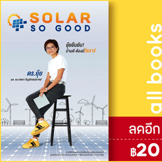 SOLAR SO GOOD | เกษรา ธัญลักษณ์ภาคย์ เกษรา ธัญลักษณ์ภาคย์